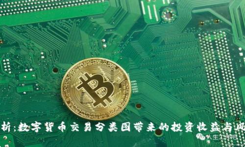 全面解析：数字货币交易分类图带来的投资收益与风险管理