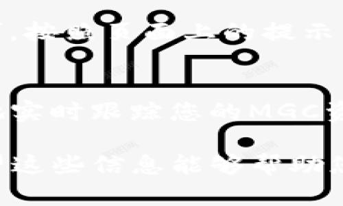 要在TP钱包中查看MGC（MGC Token），您可以按照以下步骤进行操作：

1. 打开TP钱包
首先，确认您已经在手机上安装并打开TP钱包。如果您尚未安装，可以在应用商店中搜索“TP钱包”进行下载。

2. 登录您的账户
输入您的钱包密码，登录到您的TP钱包账户。如果您创建了助记词或者私钥，也可以使用它们来恢复钱包。

3. 查看资产列表
登录后，您将看到钱包的首页。在这里，您可以查看到您的所有资产。如果您的资产列表中没有显示MGC，则需要添加该代币。

4. 添加MGC代币
如果在资产列表中没有看到MGC代币，您需要手动添加。点击“添加代币”或“管理代币”选项。通常这个选项可能在资产页面的右上角或者底部。

5. 输入合约地址
在添加代币的页面上，您需要输入MGC的合约地址。确保您从官方渠道获取该地址，以避免输入错误的地址。这是非常重要的一步，错误的合约地址可能导致您的资产丢失。

6. 验证并添加代币
输入完合约地址后，TP钱包会自动识别MGC代币的信息。您只需确认相关信息无误，然后点击“添加”或“确认”。

7. 查看您的MGC资产
添加完成后，您将在资产列表中看到MGC代币。您可以点击该代币，查看详细信息，如余额、交易历史等。

8. 进行交易
如果您想要进行交易，例如发送或接收MGC代币，只需在该代币页面上选择相应的功能即可。按照页面上的提示，输入接收方地址和金额，即可完成交易。

结语
以上就是在TP钱包中查看和管理MGC代币的具体步骤。通过这些简单的操作，您可以轻松地实时跟踪您的MGC资产。如果您在操作过程中遇到问题，可以查看钱包内的帮助文档或联系TP钱包的客服支持。

在数字货币迅速发展的今天，掌握如何管理和查看自己数字资产的知识显得尤为重要。希望这些信息能够帮助您更好地管理您的MGC代币。