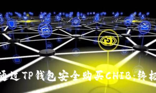n  
如何通过TP钱包安全购买CHIB：终极指南