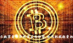 揭示数字货币涨跌背后的秘密：如何把握投资机