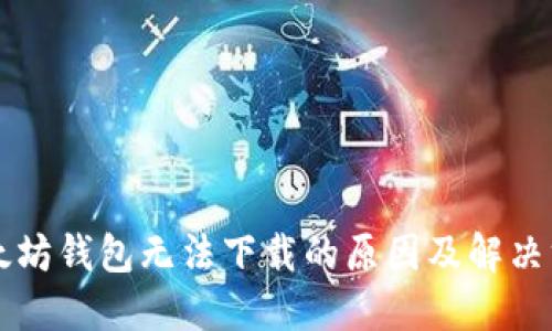 以太坊钱包无法下载的原因及解决方案
