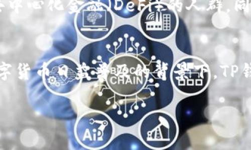 TP钱包（TokenPocket）是一款广泛使用的数字货币钱包，可以处理多种区块链的数字资产。它兼具了中心化和去中心化钱包的一些特点，但总体来说，更加偏向于去中心化。

什么是去中心化钱包？
去中心化钱包是指没有中心化控制或管理的数字资产存储方式。用户可以完全掌控自己的私钥和资产，无需依赖于第三方的服务。这意味着用户在进行交易时，所有操作都直接在区块链上完成，不需要中介机构介入。

TP钱包的去中心化特性
TP钱包支持多链资产管理，用户在使用时，可以通过自己的钱包地址进行交易和资产管理。由于私钥存储在用户的设备上，TP钱包确保用户对自己资产的完全控制。这就使得TP钱包具有去中心化钱包的核心特征。

TP钱包的功能
TP钱包提供多种功能，包括：
ul
    li多链支持：支持以太坊、EOS、Tron等多个区块链资产。/li
    li去中心化交易：用户可以通过钱包进行去中心化交易，无需第三方的介入，确保安全性。/li
    li内置DApp浏览器：用户可以直接通过钱包访问各种去中心化应用。/li
    li跨链资产转移：用户可以实现不同区块链之间的资产转移，增加了灵活性。/li
/ul

TP钱包的用户体验
用户界面友好，操作简便，适合初学者使用。同时，TP钱包也给区块链开发者提供了SDK，方便他们构建和发布自己的DApp。无论是新手还是高级用户，都能在TP钱包中找到适合自己的使用方式。

安全性分析
安全性是数字钱包的重要考量。TP钱包采用了多种安全措施，确保用户资产的安全：
ul
    li私钥管理：私钥存储在用户的设备上，不会上传至服务器，降低被盗风险。/li
    li多重签名和冷存储：用户可以启用多重签名功能，提高钱包安全性。部分车厘子存储资产采用冷钱包管理，防止黑客攻击。/li
    li定期安全更新：TP钱包团队会定期更新安全策略，防止新兴威胁。/li
/ul

TP钱包的适用人群
无论是持币投资者还是活跃的交易者，TP钱包都是一个不错的选择。这款钱包适合那些希望掌握自己资产，参与去中心化金融（DeFi）的人群。同时，对于开发者而言，TP钱包为他们提供了极大的便利，让区块链应用的开发与推广变得更简单。

总结
总体来说，TP钱包是一款优秀的去中心化数字货币钱包。它不仅提供了丰富的功能，还有强大的安全性。在如今数字货币日益普及的背景下，TP钱包为用户提供了一个安全、便利的资产管理平台。无论你是数字货币的新手还是老手，TP钱包都能满足你的需求。

如果你对TP钱包还有其他疑问，或者想了解更多相关信息，请随时与我联系！