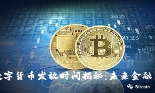 央行数字货币发放时间揭秘：未来金融新机遇