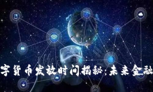 央行数字货币发放时间揭秘：未来金融新机遇