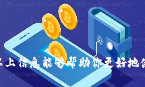 TP钱包（TokenPocket）是一款广泛使用的多链数字货币钱包，提供了丰富的功能选项，如资产管理、去中心化应用（DApp）访问及质押服务。用户常常希望了解自己在TP钱包中质押的资产情况。那么，如何才能在TP钱包中查看自己质押的资产呢？本文将详细介绍这一过程，并提供一些实用的建议和提示，帮助用户更好地使用这一工具。

一、打开TP钱包
首先，确保你已经在手机或电脑上下载安装了TP钱包应用。如果尚未下载，可以访问TP钱包的官方网站或各大应用商店进行下载和安装。完成安装后，打开TP钱包，并用你的账户进行登录。

二、访问资产管理界面
登录成功后，你会进入TP钱包的首页。在这里，你将看到不同的资产及其余额。点击“资产”或者“钱包”标签，进入资产管理界面。在这个界面，你可以看到所有支持的区块链资产。

三、查看质押资产
在资产管理界面中，你需要找到相关的质押选项。通常情况下，TP钱包会在资产列表中标注出哪些资产是可以进行质押的。你可以寻找“质押”、“Staking”或“收益”等相关字眼。
点击相应的质押资产后，将会进入该资产的详细页面。在这里，你可以查看当前质押的总额、预期收益以及质押的时间等信息。

四、了解收益情况
除了查看质押的总金额外，TP钱包还会提供收益的实时动态。在质押资产的详细页面中，通常会有一个“收益”或“收益详情”的部分，显示你的资产在不同时间段内生成的收益。请务必定期查看这一部分，以便能够及时了解你的质押表现。

五、更改质押设置
如果你希望调整质押设置，例如修改质押的金额或变更质押的资产，可以在质押资产的详细页面中找到“修改质押”或“解除质押”的选项。请注意，解除质押可能会影响你的收益，因此在进行操作前一定要仔细阅读相关提示。

六、注意事项
在TP钱包中进行资产质押时，有几点注意事项需要牢记：
ul
    li确保你的TP钱包已连接到正确的网络。例如，不同的链（如以太坊、波卡等）可能有不同的质押规则。/li
    li阅读质押协议，了解相关的风险和收益情况。不同的资产有不同的质押机制和锁仓时间。/li
    li定期查看资产状态，必要时调整质押策略，以实现最佳收益。/li
/ul

总结
查看TP钱包中质押的资产并不是复杂的过程。通过资产管理界面，你可以轻松找到自己的质押信息，掌握收益动态，并根据市场情况进行灵活调整。希望以上信息能够帮助你更好地使用TP钱包，提升你的资产管理能力。如果你还有其他问题，欢迎随时咨询！