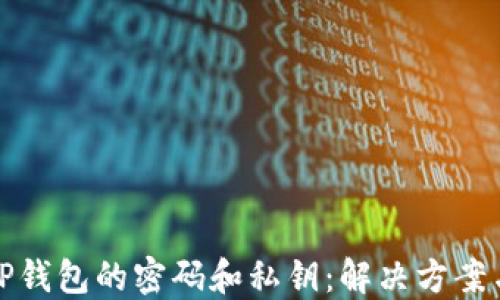 
如何找回TP钱包的密码和私钥：解决方案与实用技巧