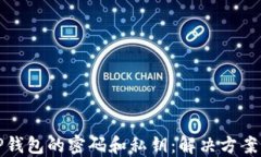 如何找回TP钱包的密码和私钥：解决方案与实用技