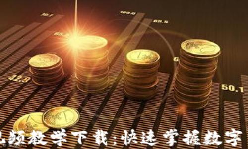 
数字货币板块视频教学下载：快速掌握数字货币投资的秘诀