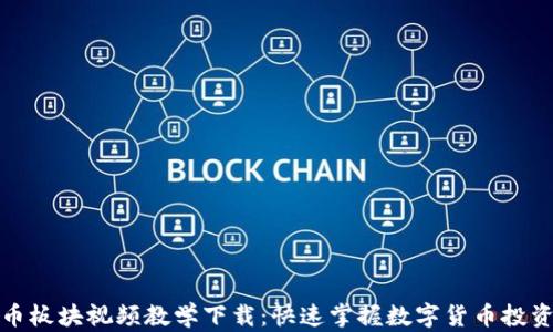 
数字货币板块视频教学下载：快速掌握数字货币投资的秘诀