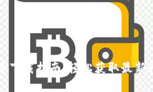 同花顺数字货币下载指南：轻松获取最新行情与交易信息