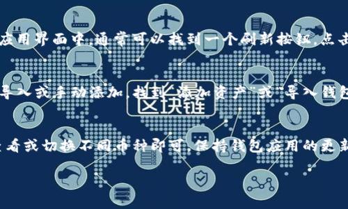 要查看TP钱包中的数字资产，你可以按照以下步骤进行操作：

步骤一：打开TP钱包
首先，确保你已经在手机上安装了TP钱包应用。如果还没有，你可以在应用商店中搜索“TP钱包”并下载。安装完成后，打开应用。此时，你会看到钱包的主界面。

步骤二：输入密码或指纹验证
在主界面，系统会要求你输入密码或进行指纹验证。这是为了确保你的资产安全。输入正确的信息后，点击“确认”按钮进入钱包界面。

步骤三：查看资产余额
进入钱包后，你将看到账户的总资产余额。在这个界面中，所有存入TP钱包的币种将按类别列出。你可以轻松查看每种币的当前余额和总值。

步骤四：切换币种
如果想查看不同币种的详细信息，只需点击相应的币种图标。这将展示该币种的详细信息，包括交易历史、转账记录等。

步骤五：更新钱包信息
为了确保你的资产信息是最新的，建议定期刷新钱包界面。在应用界面中，通常可以找到一个刷新按钮，点击后等待几秒钟，钱包信息将自动更新。

步骤六：导入或添加资产
如果你还想查看其他币种，但在TP钱包中没有找到，可以尝试导入或手动添加。找到“添加资产”或“导入钱包”的选项，输入相关信息后，该币种将显示在你的资产列表中。

总结
查看TP钱包中的币非常简单。只需打开应用，进行验证，然后查看或切换不同币种即可。保持钱包应用的更新和安全，可以帮助你更好地管理数字资产。

如果你需要更详细的帮助或者有其他问题，欢迎随时询问！