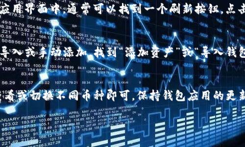 要查看TP钱包中的数字资产，你可以按照以下步骤进行操作：

步骤一：打开TP钱包
首先，确保你已经在手机上安装了TP钱包应用。如果还没有，你可以在应用商店中搜索“TP钱包”并下载。安装完成后，打开应用。此时，你会看到钱包的主界面。

步骤二：输入密码或指纹验证
在主界面，系统会要求你输入密码或进行指纹验证。这是为了确保你的资产安全。输入正确的信息后，点击“确认”按钮进入钱包界面。

步骤三：查看资产余额
进入钱包后，你将看到账户的总资产余额。在这个界面中，所有存入TP钱包的币种将按类别列出。你可以轻松查看每种币的当前余额和总值。

步骤四：切换币种
如果想查看不同币种的详细信息，只需点击相应的币种图标。这将展示该币种的详细信息，包括交易历史、转账记录等。

步骤五：更新钱包信息
为了确保你的资产信息是最新的，建议定期刷新钱包界面。在应用界面中，通常可以找到一个刷新按钮，点击后等待几秒钟，钱包信息将自动更新。

步骤六：导入或添加资产
如果你还想查看其他币种，但在TP钱包中没有找到，可以尝试导入或手动添加。找到“添加资产”或“导入钱包”的选项，输入相关信息后，该币种将显示在你的资产列表中。

总结
查看TP钱包中的币非常简单。只需打开应用，进行验证，然后查看或切换不同币种即可。保持钱包应用的更新和安全，可以帮助你更好地管理数字资产。

如果你需要更详细的帮助或者有其他问题，欢迎随时询问！