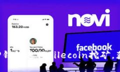 如何通过T P钱包进行Filecoin挖矿，获取高额收益