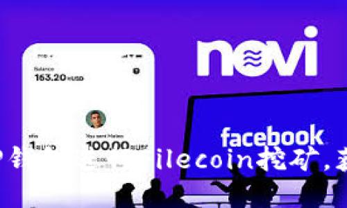 如何通过T P钱包进行Filecoin挖矿，获取高额收益