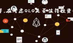 关于“olo数字货币值钱吗”这一问题，让我们进