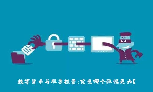 数字货币与股票投资：究竟哪个涨幅更大？