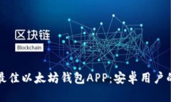 如何选择最佳以太坊钱包APP：安卓用户的终极指