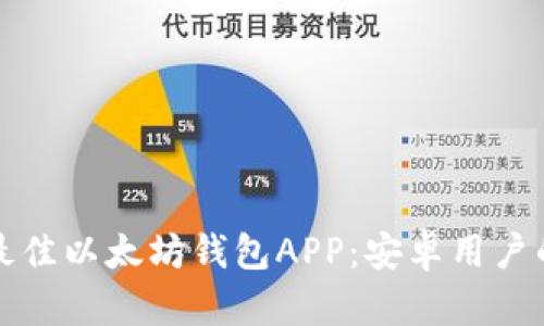 如何选择最佳以太坊钱包APP：安卓用户的终极指南