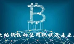 以太坊钱包的使用现状及未来展望