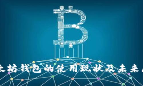 以太坊钱包的使用现状及未来展望