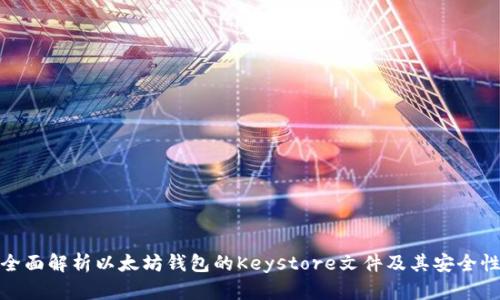 全面解析以太坊钱包的Keystore文件及其安全性