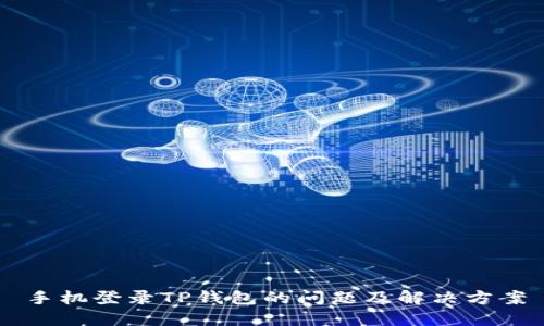 手机登录TP钱包的问题及解决方案