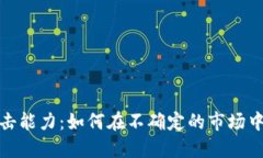 数字货币抗冲击能力：如何在不确定的市场中实
