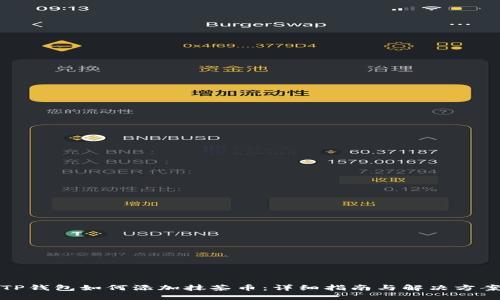 TP钱包如何添加抹茶币：详细指南与解决方案