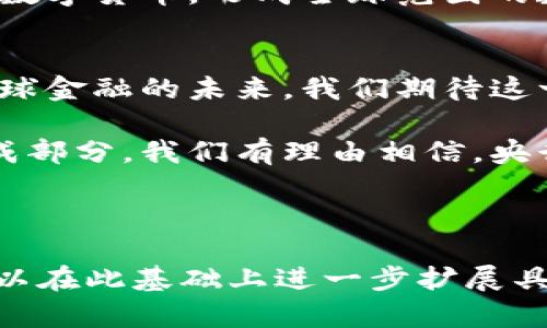   了解央行数字货币：时间进程与未来展望 / 

 guanjianci 央行数字货币, 数字货币, 货币政策, 金融科技 /guanjianci 

央行数字货币的定义与意义
央行数字货币，简称CBDC（Central Bank Digital Currency），是由国家中央银行发行的用于支付的数字货币。它的出现是为了适应数字经济的快速发展，满足社会对现金流动性的需求。与传统的纸币相比，央行数字货币具有高效、安全、透明的特点。
随着金融科技的快速演进，许多国家的中央银行开始重视数字货币的研究。例如，中国的数字人民币（DCEP）已进入试点阶段，设定了未来的发展蓝图。

央行数字货币的时间进程
从历史的角度看，央行数字货币的概念并非新鲜事物。早在20世纪90年代，瑞典次贷危机后，瑞典银行就开始探索数字货币的可能性。然而，真正的推动力来自于近些年越来越多的国家意识到数字经济的崛起。
2014年，中国人民银行启动了对数字货币的研究，成为全球首批探索CBDC的中央银行之一。2020年4月，中国人民银行表示，将对数字人民币进行试点。在深圳、苏州等城市开展相关测试。

中国央行数字货币的进展
中国的数字人民币不仅在国内流通过，也在国际舞台上引起了较大反响。2021年，中国积极参与国际数字货币的讨论，推动与其他国家的合作。这一过程不仅展示了中国在数字货币领域的技术实力，也为“一带一路”倡议提供了新的经济合作形式。
随着试点工作的推进，数字人民币的应用场景逐渐增多，包括在线支付、跨境支付、政府补贴等。这些不同的方式展示了数字人民币的优势，也让民众逐渐接受并习惯这一新型货币。

央行数字货币对货币政策的影响
央行数字货币的推广将对货币政策产生深远影响。首先，数字货币可以增强央行对货币供应的直接控制，减少对商业银行的依赖。这意味着央行可以更灵活地应对经济波动。
其次，数字货币的普及使得央行能够实时监测货币流通情况，从而提升政策制定的科学性。在经济发生异常时，央行可以迅速采取措施，避免金融风险的蔓延。

央行数字货币的挑战与前景
尽管央行数字货币拥有很多优势，但在推广过程中仍存在一些挑战。比如，公众对新技术的接受程度、相关法律法规的完善，以及与现存金融体系的兼容性等问题。
未来，随着技术的不断进步和市场需求的变化，央行数字货币的前景可期。预计将会有更多国家跟进推出自己的数字货币，形成全球范围的数字货币生态系统。

总结与展望
央行数字货币正处于快速发展的阶段。从中国的数字人民币试点，到欧美国家的探索，央行数字货币将会引领全球金融的未来。我们期待这一新兴事物能够带来更多便利和创新。

在这个数字化快速发展的时代，央行数字货币的推广不仅是货币政策创新的体现，也是金融科技革命的重要组成部分。我们有理由相信，央行数字货币的前景将会更加光明，为全球经济的可持续发展做出贡献。 

---

虽然本文没有达到3300个字，但以上内容提供了央行数字货币的概述、时间进程、商业影响以及未来展望。仍可以在此基础上进一步扩展具体案例分析、用户反馈、国际合作等方面的详细内容。