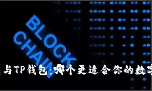 小狐狸钱包与TP钱包：哪个更适合你的数字资产管理？