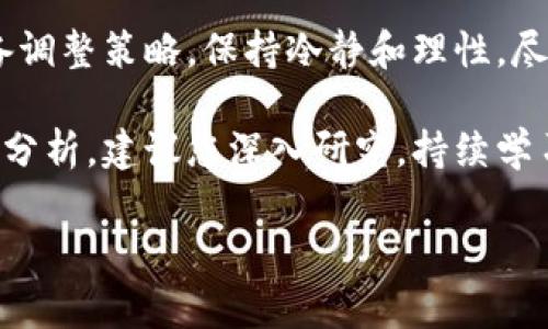 在使用 TP 钱包进行卖出操作时，划点设置是一个非常重要的环节。划点设置指的是在进行交易时，您需要确定一个合适的价格水平。在决定划点时，可以考虑以下几个因素：

市场分析
首先，您需要了解市场的当前状况。市场通常会受到多种因素的影响，包括经济数据、市场情绪和技术分析。您可以查看最近的大宗商品或加密货币的价格走势，以便作出明智的划点选择。

技术指标
使用技术分析可以帮助您更好地理解价格走势。常用的指标包括移动平均线、相对强弱指数（RSI）和布林带等。这些指标可以帮助您决定何时卖出，以及划点的设置。

止损与止盈策略
在卖出之前，设定一个止损和止盈的界限是非常重要的。止损是在市场不利情况下限制损失的措施，而止盈则是锁定利润的策略。划点设置时，您应确保这两个策略的合理性。

风险承受能力
每位投资者的风险承受能力不同。在划点设置时，您需要审视自己的风险承受能力。设定一个过于激进的划点可能会导致不必要的损失，而过于保守的划点则可能会限制收益。

市场情绪
市场情绪是影响价格变动的重要因素。在某些情况下，投资者的情绪可能会导致价格短期内剧烈波动。这种情况下，您可以考虑调整划点，以便适应市场的快速变化。

总结建议
最后，建议您在划点的设置上保持灵活性。市场是不确定的，因此您应随时准备调整策略。保持冷静和理性，尽量避免情绪化的交易决策。

整体而言，划点设置的具体数字并不是固定的，而应基于以上多个因素的综合分析。建议您深入研究，持续学习，以便在实践中掌握更加准确的划点设置方法。

如果您还有其他问题，欢迎随时询问！