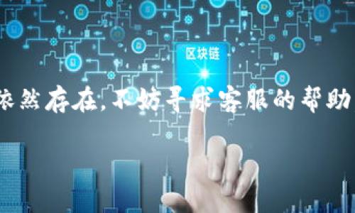 TP钱包无法交易的解决方案

在使用TP钱包时，遇到无法交易的问题是一个常见的烦恼。这种情况可能由多种原因引起，包括网络问题、账户设置、资产状态等。对于每个用户来说，了解导致这一情况的原因及其解决方法至关重要。以下内容将深度解析TP钱包无法交易的原因，并提供相应的解决方案。

一、检查网络连接

首先，我们要确认网络连接是否正常。TP钱包的交易需要稳定的网络环境。如果网络不稳定，可能会导致交易失败。

1. strong检查Wi-Fi或数据连接：/strong确保你的设备连接到一个可靠的网络。尝试切换到其他Wi-Fi网络或者使用移动数据。

2. strong重启路由器：/strong如果使用Wi-Fi并且网络不稳定，尝试重新启动路由器。

二、确认TP钱包版本

TP钱包的应用程序需要保持更新，才能支持最新的功能并修复已知的bug。

1. strong检查更新：/strong访问应用商店（Apple App Store或Google Play Store），查看TP钱包是否有新的更新版本可供下载。

2. strong重装应用：/strong如果任何更新都没有解决问题，可以尝试卸载后重新安装TP钱包。

三、验证账户状态

有时候，账户的问题可能导致交易限制。例如，未完成的身份验证、账户被冻结等。

1. strong身份验证：/strong前往TP钱包的设置，检查是否完成身份认证。如果没有，按照指示完成相关步骤。

2. strong账户限制：/strong确保你的账户没有被限制或者冻结，若有此情况，联系TP钱包的客服进行解决。

四、确认资产状态

在进行交易之前，确认所要交易的资产是否符合要求。

1. strong资产余额：/strong确保你的账户中有足够的余额以完成交易。这包括交易金额及相应的手续费。

2. strong支持的资产类型：/strong并非所有资产都可以在TP钱包中交易。请确认你想要交易的资产属于可交易范围内。

五、清理缓存与数据

有时候，应用软件中的缓存数据会导致各种问题，包括无法交易的状况。

1. strong清理缓存：/strong进入手机设置中，找到TP钱包的应用信息，选择清理缓存或数据。

2. strong设备存储：/strong确保你的设备存储空间充足，缺少空间可能会导致应用程序运行不稳定。

六、联系客服支持

如果以上方法仍未解决你的问题，建议联系TP钱包的客服支持。他们具备更专业的知识，能够帮助你解决账户相关的疑难问题。

strong如何联系：/strong通常可以在TP钱包的官网或应用内找到客服支持的联系方式。尽量详细描述你的问题，以便客服更快帮助你解决。

七、总结

总的来说，TP钱包不能交易的原因有很多，最常见的是网络状态、账户设置和资产情况。通过逐一排查这些因素，通常可以找到解决的方法。如果问题依然存在，不妨寻求客服的帮助。确保你的钱包可以顺利进行交易，这不仅是保护个人资产的必要手段，也是顺利参与区块链世界的基本步骤。希望这些建议能帮助你快速解决问题。

TP钱包无法交易怎么办？解决方案与技巧