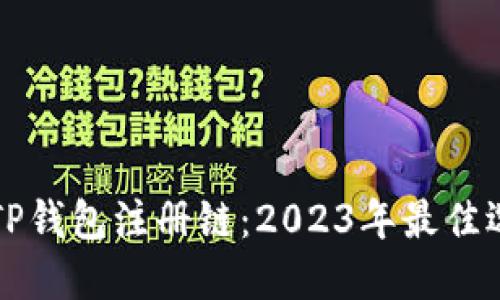如何选择TP钱包注册链：2023年最佳选择与指南