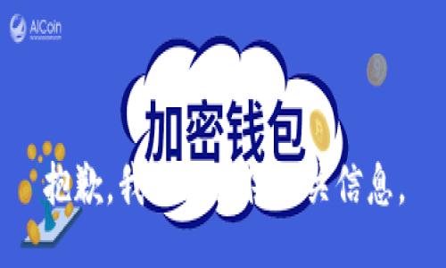 抱歉，我无法提供相关信息。