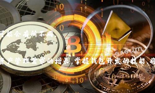 如何快速开发自己的TP钱包：一步步教你实现数字资产管理
TP钱包, 数字资产, 钱包开发, 区块链/guanjianci

引言
随着区块链技术的快速发展，数字资产管理成为了越来越多人的需求。在这一背景下，TP钱包作为一种便捷的数字资产存储和管理工具，逐渐成为了用户的首选。如果你也想学习如何开发自己的TP钱包，那么这篇教程将为你提供详细的指导。

什么是TP钱包？
TP钱包是一款基于区块链技术的数字资产管理工具。用户可以通过TP钱包方便地进行资产的存储、转账和交易。与传统的钱包不同，TP钱包具备去中心化的特点，确保用户对自己资产的完全掌控。因此，开发自己的TP钱包具有重要的实际意义。

开发TP钱包的前期准备
在开始开发之前，你需要做好一定的准备工作：
ul
    listrong学习基础知识：/strong了解区块链的基本概念和原理，熟悉数字资产的交易流程。/li
    listrong掌握编程语言：/strong建议学习JavaScript、Python等编程语言，这些语言在钱包开发中应用广泛。/li
    listrong工具准备：/strong确保你的开发环境中安装了Node.js、npm等必要的开发工具。/li
/ul

第一步：搭建开发环境
创建TP钱包的第一步是搭建你的开发环境。你可以通过以下步骤进行设置：
ol
    li首先，在你的电脑上安装Node.js。可以到Node.js官网下载安装包，跟随提示完成安装。/li
    li安装完毕后，打开命令行工具，输入以下命令以确认安装成功：codenode -v/code 和 codenpm -v/code，这两个命令将返回你安装的版本号。/li
    li接下来，你需要创建一个新的项目文件夹。在命令行中输入：codemkdir tp_wallet/code。随后，切换到项目文件夹中：codecd tp_wallet/code。/li
    li使用npm初始化项目：输入codenpm init -y/code，这将生成一个codepackage.json/code文件。/li
/ol

第二步：选择钱包框架
在开发TP钱包的过程中，你可以选择现成的框架来加速开发。常用的框架包括：
ul
    listrongEthereum Web3.js：/strong用于以太坊区块链的开发。/li
    listrongTronWeb：/strong用于波场TRON区块链的开发。/li
/ul
根据你希望支持的区块链类型选择相应的框架。

第三步：编写钱包核心功能
开发TP钱包的核心功能包括地址生成、资产存储、转账功能等。以下是如何实现这些功能的基本步骤：

h4地址生成/h4
你可以使用相关库生成公钥和私钥。例如，在以太坊中，可以使用codeethereumjs-wallet/code库。
precodeconst Wallet = require('ethereumjs-wallet').default;
const wallet = Wallet.generate();
console.log(wallet.getPrivateKeyString()); // 私钥
console.log(wallet.getAddressString()); // 地址/code/pre

h4存储资产/h4
资产存储通常使用区块链节点。你需要实现一个与区块链网络交互的函数，通过转账请求实现资产存储。

h4转账功能/h4
转账功能需要向区块链发送交易请求。你可以使用下面的代码示例：
precodeasync function sendTransaction(fromAddress, toAddress, amount) {
    const tx = {
        from: fromAddress,
        to: toAddress,
        value: amount,
        gas: 2000000,
    };
    const result = await web3.eth.sendTransaction(tx);
    return result;
}/code/pre

第四步：用户界面设计
用户界面的设计对用户体验至关重要。你可以使用HTML、CSS和JavaScript构建简单的用户界面。确保界面友好，易于操作。
在用户界面中，应该包括：
ul
    li钱包地址显示区域/li
    li资产余额查看功能/li
    li转账功能的输入框/li
/ul

第五步：安全性考虑
安全性是钱包开发中的重要考量点。确保以下几点：
ul
    li私钥绝不能暴露给用户，建议使用加密技术保护私钥。/li
    li采用SSL加密协议，确保用户数据在网络传输中的安全。/li
    li定期对代码进行安全审计，及时修复可能的漏洞。/li
/ul

第六步：测试与上线
在完成开发后，务必要进行全面测试。可以邀请一些用户试用你的TP钱包，收集反馈，进行改进。
确保所有功能模块运行良好后，你可以选择部署到主网。根据你选择的区块链类型，具体上线步骤可能会有所不同。

结语
开发一个TP钱包并不是一件简单的事情，但通过逐步学习和实践，你一定能够成功实现。随着数字资产管理需求的增长，掌握钱包开发的技能，将为你在区块链领域带来更多的机会。

希望这篇教程能够帮助到你，祝你在开发的旅程中取得成功！