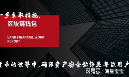 tt p钱包波场怎么没了/t
t p钱包, 波场, 资产丢失, 钱包安全/guanjianci

引言
近年来，数字货币的兴起让越来越多人接触到了区块链技术和相关钱包。而t p钱包作为一种流行的数字货币钱包，许多人都选择将自己的资产存放在其中。然而，最近有一些用户反映，自己在t p钱包的波场资产莫名消失了。这让他们感到非常焦虑和困惑。为什么会发生这样的事情？我们该如何保护自己的数字资产？本文将对此进行深入探讨。

一、t p钱包是什么？
t p钱包是一款支持多种数字货币的电子钱包。它为用户提供了便捷的资产管理方式，允许用户随时随地进行转账、领取和存储数字货币。t p钱包的核心特点是其用户体验友好、操作简便，加上支持多种主流数字货币，使其在用户群中迅速流行。

二、波场资产的特点
波场（Tron）是一种基于区块链的去中心化平台，旨在通过区块链技术实现全球内容的自由共享。波场网络的Token是TRX，用户可以通过持有TRX资产在平台上参与各种活动，如投票、应用开发等。因此，许多用户选择将他们的波场资产存放在t p钱包中。

三、为什么t p钱包里的波场资产会消失？
如果你的t p钱包中的波场资产突然消失，可能存在以下几种原因：

h41. 钱包安全问题/h4
在数字货币领域，安全问题是用户最为关注的。一旦钱包的私钥或助记词被他人获取，资产就可能被盗。因此，为了保护自己的财产，用户需要确保钱包的安全。使用较强的密码，避免在公共网络下使用钱包，可以减少被盗风险。

h42. 客户端问题/h4
有时候，t p钱包的客户端可能存在bug，导致资产显示异常。这种情况通常是暂时的。用户可以尝试重新登录或者更新钱包的版本，检查资产是否重新显示。

h43. 网络故障/h4
区块链本质上是去中心化的，但网络自身的故障有时也会导致资产显示不全。用户可以查看相关的官方网站或社群，确认是否有网络维护或故障通知。

h44. 用户操作失误/h4
在操作过程中，有时候用户可能误操作，比如选择了错误的转账地址，或者误删了资产。这些问题需要用户保持警惕，避免因操作失误而造成资产损失。

四、如何防止资产丢失？
为了有效保护自己的数字资产，用户可以采取以下措施：

h41. 备份助记词和私钥/h4
备份助记词和私钥是保护资产的重中之重。用户可以将助记词和私钥安全地存储在非电子设备中，以防止被黑客获取。

h42. 定期检查账户状态/h4
用户应定期登录钱包，检查自己的资产状态，并核对交易记录，确保没有未经授权的交易发生。

h43. 启用双重验证/h4
如果钱包支持双重验证功能，用户应该积极启用。双重验证能在一定程度上提升账户安全性。

h44. 教育自己，了解安全风险/h4
用户要时刻保持对数字货币市场的了解，学习相关的安全知识，能够更好地保护自己的资产。

五、失去资产后该如何应对？
如果您的t p钱包中的波场资产失去了，以下是一些可以采取的步骤：

h41. 检查是否是显示错误/h4
如前所述，首先确认资产是否真的丢失。一些情况下，它们只是没有显示。仔细检查交易历史，确保没有异常的转账记录。

h42. 联系钱包客服/h4
如果确认资产丢失，可以联系t p钱包的客服。在联系时，准备好相关信息，如钱包地址、交易记录等，便于客服人员快速帮助你。

h43. 查询区块链信息/h4
通过区块链浏览器，用户可以查阅自己的交易记录。如果在链上显示资产仍然存在，那可能是钱包的问题。如果交易已经完成但资产仍未到账，可以进一步采取措施。

h44. 加入讨论社区/h4
可以在相关的社区或论坛求助，与其他用户交流，寻求帮助，了解是否有类似的情况发生，以及如何解决问题。

结论
t p钱包作为一种受欢迎的数字货币钱包，给许多用户提供了方便的资产管理。然而，用户在享受便利的同时，也应提高警惕，防范潜在的风险。在数字货币的世界中，确保资产安全始终是每位用户的首要任务。希望通过本文的介绍，能够帮助用户更好地理解t p钱包和波场资产的安全问题，并采取必要的保护措施，避免资产损失。