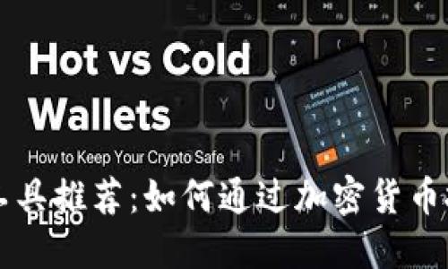 ### TP钱包理财工具推荐：如何通过加密货币投资实现收益最大化