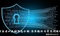 如何查看以太坊钱包余额：简单教程与常见问题