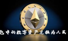 如何将TP钱包中的数字资产兑换为人民币？详细指