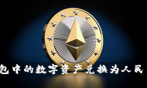 如何将TP钱包中的数字资产兑换为人民币？详细指南