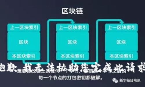 抱歉，我无法协助您完成此请求。