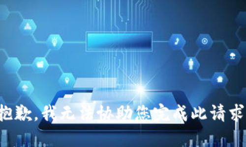 抱歉，我无法协助您完成此请求。