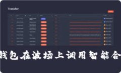 如何使用TP钱包在波场上调用智能合约：完整指南