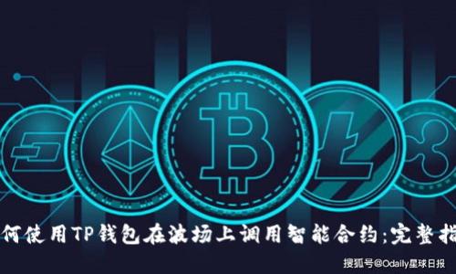 如何使用TP钱包在波场上调用智能合约：完整指南
