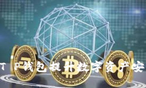 如何通过Raca T P钱包提升数字资产安全性与投资回报