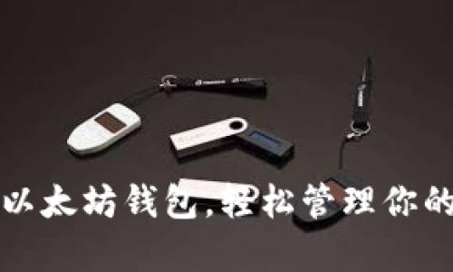 如何申请以太坊钱包，轻松管理你的数字资产