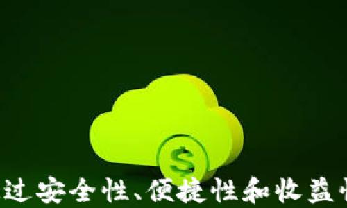 
以太坊钱包的AE：如何通过安全性、便捷性和收益性提升您的数字资产管理