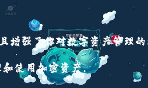 如何查看TP钱包的地址

TP钱包是一款非常流行的数字资产钱包，它支持多种加密货币的存储和交易。对于许多用户来说，了解如何查看自己的钱包地址是使用TP钱包的第一步。本文将详细介绍在TP钱包中找到地址的步骤，并解答一些常见问题，让你更加熟悉这个数字资产管理工具。

TP钱包地址的基本概念

在深入了解如何查看TP钱包地址之前，首先要了解什么是钱包地址。钱包地址是一个字符串，通常由一系列字母和数字组成。它是你的数字资产存储位置，别人可以通过这个地址向你转账。每个钱包可能会有多个地址，用于不同的币种。

步骤一：下载并安装TP钱包

如果你还没有下载TP钱包，首先需要去应用商店或官方网站下载并安装它。TP钱包支持 Android 和 iOS 系统，确保你的设备满足应用的要求。

步骤二：创建或导入钱包

安装完成后，打开TP钱包，你将看到创建新钱包和导入现有钱包的选项。如果你是新用户，可以选择创建新钱包。按照提示设置密码，并记下助记词。如果你已经有钱包，可以选择导入，并输入助记词完成恢复。

步骤三：查看钱包地址

一旦成功创建或导入钱包，你就可以查看你的地址了。具体步骤如下：
ul
    li进入TP钱包首页。/li
    li选择你想要查看地址的币种。例如，如果你想查看以太坊的地址，就点击以太坊。/li
    li在币种页面上，通常可以看到你的钱包地址，地址旁边会有“复制”按钮，点击可以快速复制。/li
/ul

步骤四：保存和共享地址

在获取到钱包地址后，可以将其保存到笔记中，或者发送给需要向你转账的人。请注意，务必保证这个地址的安全性，不要随意分享给不熟悉的人。

常见问题解答

在使用TP钱包的过程中，用户可能会遇到一些常见问题，以下为解答：

h4我可以在TP钱包中使用多个地址吗？/h4
是的，TP钱包支持多币种及多个地址。每种币都有独特地址，你可以在不同币种之间自由切换。

h4如果我丢失我的钱包地址，我该怎么办？/h4
的钱包地址是公开的，你可以通过其他人提供的交易记录获取。如果你完全丢失了钱包，你需要通过助记词或私钥恢复。

h4TP钱包的安全性如何？/h4
TP钱包在安全性方面进行了多重保护，包括助记词的加密和密码保护。为了确保安全，用户也需保持助记词和密码的机密和安全。

总结

掌握如何在TP钱包中查看地址是每位用户的必要技能。通过简单的步骤，你可以轻松获取到自己的钱包地址。这一过程不仅简单明了，而且增强了你对数字资产管理的理解。如果你遇到其他问题，可以参考官方文档或者加入相关社区进行咨询。通过合理使用TP钱包，让你的数字资产管理更加高效、安全。 

如今，数字货币不断发展，TP钱包作为一款便利的数字资产管理工具，正越来越受到用户的青睐。希望本文对你有所帮助，助你更好地管理和使用加密资产。