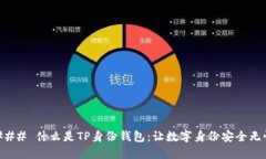 ### 什么是TP身份钱包：让数字身份安全无忧