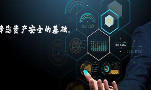   如何安全有效地投资数字货币：新手指南与实战技巧 / 
 guanjianci 数字货币, 投资, 新手指南, 加密货币 /guanjianci 

引言
在过去的十年里，数字货币的兴起悄然改变了我们的经济环境。比特币、以太坊等加密货币的价值迅速飙升，吸引了越来越多的投资者关注。这种新兴资产的投资不仅为很多人带来了可观的收益，也伴随着相应的风险和挑战。那么，作为一名新手，如何安全而有效地投资数字货币呢？本指南将为您详细解析从市场了解、选择交易平台，到风险控制与长期持有的投资策略，逐步引导您进入这个复杂却充满机遇的数字货币世界。

一、了解数字货币市场
首先，投资数字货币之前，您需要对市场有一个基础的认知。数字货币是一种使用加密技术来保障交易安全，控制新数量生成的虚拟货币。比特币是首个被广泛接受的数字货币，发行于2009年，而后续出现的以太坊、莱特币等则各具特色。在这个快速变化的市场中，行业新闻、技术发展和法规变化都会影响价格波动。

每种数字货币都有其独特的功能和潜力。例如，以太坊不仅是一种货币，更是一个支持智能合约的平台。了解不同货币的背景和技术细节，可以帮助您做出更明智的投资决策。

二、选择合适的交易平台
接下来，投资者需要选择一个可靠的数字货币交易平台。市面上有许多交易所，选择时应考虑以下几个要素：
ul
listrong安全性：/strong平台的安全措施至关重要。寻找那些有良好声誉，曾经没有发生重大安全事故的平台。/li
listrong交易费用：/strong不同平台的手续费不同。了解清楚交易费用，对投资总成本有重要影响。/li
listrong用户体验：/strong交易界面的友好度、客服的响应速度，都是提升交易体验的重要因素。/li
/ul

知名的平台包括Coinbase、Binance和Huobi等，但您也可以根据个人需求进行比较。这些平台通常提供多种数字货币的交易，满足不同投资者的需求。

三、了解投资策略
了解市场后，制定投资策略是成功的重要一步。新手投资者可能会选择以下几种基本策略：

h4(1) 低买高卖/h4
这是最基础的投资策略。您需要在数字货币价格较低时买入，并在价格上涨时卖出。虽然看似简单，但实际操作中，掌握市场时机并不容易。

h4(2) 定投策略/h4
另一种有效的投资方法是定投。定期投资一定金额，无论市场如何波动。这种方式可以降低投资的时机风险，尤其适合那些不太有耐心的投资者。

h4(3) 长期持有/h4
对于许多成功的数字货币投资者来说，长期持有是一种有效的策略。选择有潜力的币种，耐心等待其增值。在此过程中要克服市场波动带来的焦虑。

四、风险管理
投资数字货币的风险不可忽视。市场波动性大，投资者需要明确自身的风险承受能力。制定相应的风险管理策略是至关重要的。

ul
listrong多元化投资：/strong不要将所有资金投入一个数字货币中。选择几种有潜力的货币进行投资，分散风险。/li
listrong设定止损点：/strong在交易时设定止损点，避免因价格剧烈波动导致的重大损失。/li
listrong保持冷静：/strong市场总会有波动，保持冷静是理智投资的关键。不要因为恐慌而 impulsively 决定出手。/li
/ul

五、保持学习与更新
数字货币市场技术更新与政策变化频繁，作为投资者，保持学习是非常必要的。定期关注相关资讯、分析师的市场分析和其他投资者的看法，可以帮助您更好地把握市场趋势。

参加线上或线下的投资论坛，交流经验，吸取他人的成功与失败教训，可以提高您的投资水平。此外，阅读专业书籍和跟踪知名分析师的社交媒体也是获取信息的有效途径。

总结
投资数字货币是一项既刺激又具挑战的活动。合理理解市场、选择合适的平台、制定个性化策略和有效的风险管理，都是成功的要素。请记住，任何投资都存在风险，仔细评估和谨慎决策是保障您资产安全的基础。

希望本指南能够帮助您在数字货币投资的道路上走得更加稳健。数字货币的未来充满希望，而您也可能成为这一变革的一部分。

愿您在数字货币的投资中获得成功，开创您财富的新篇章！